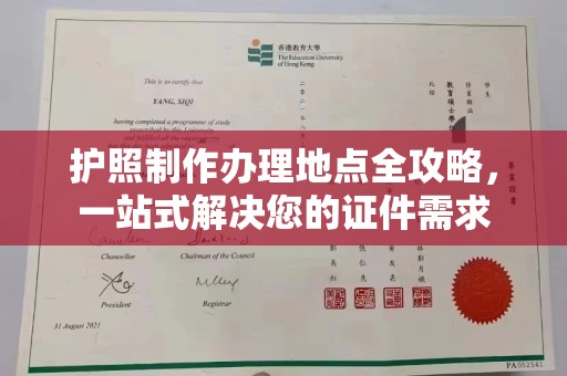 琼中护照制作办理地点全攻略，一站式解决您的证件需求