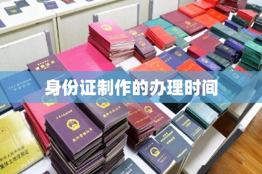 琼中身份证制作的办理时间