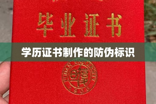 琼中学历证书制作的防伪标识