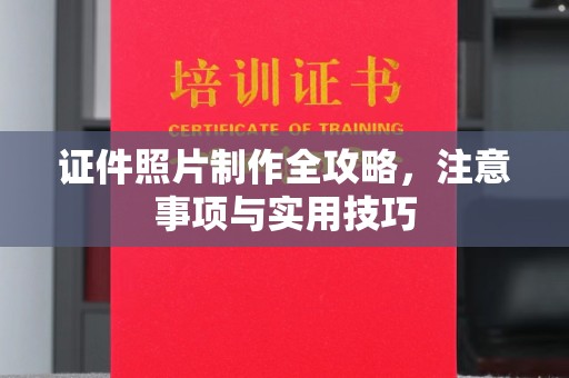琼中证件照片制作全攻略，注意事项与实用技巧