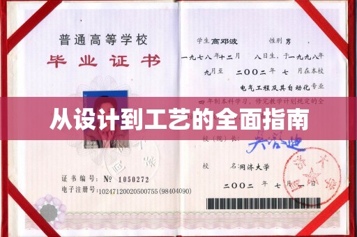 琼中从设计到工艺的全面指南