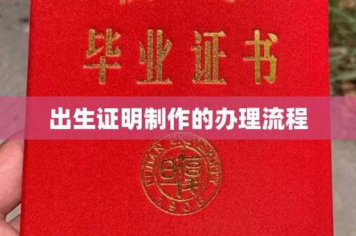 琼中出生证明制作的办理流程