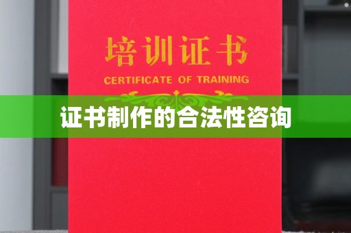 琼中证书制作的合法性咨询