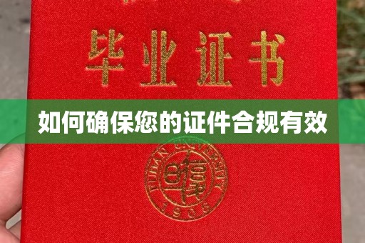 琼中如何确保您的证件合规有效