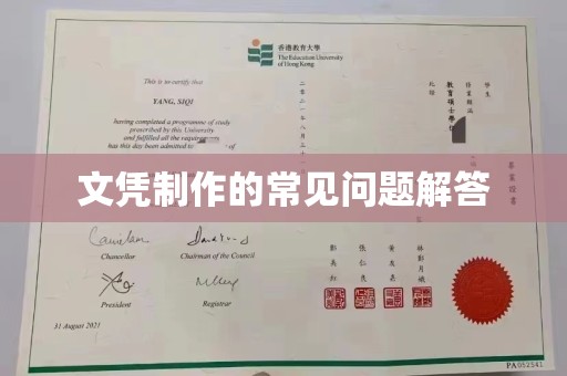 琼中文凭制作的常见问题解答