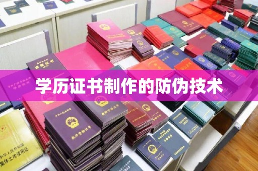 琼中学历证书制作的防伪技术