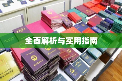 琼中全面解析与实用指南