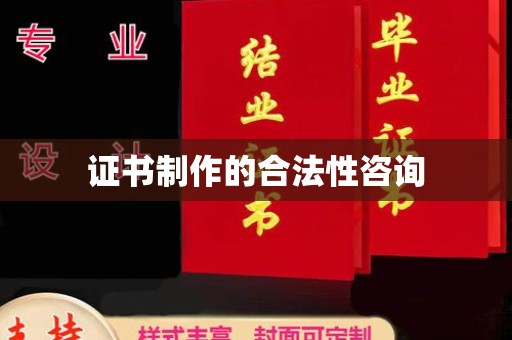 琼中证书制作的合法性咨询
