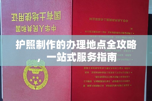 琼中护照制作的办理地点全攻略，一站式服务指南
