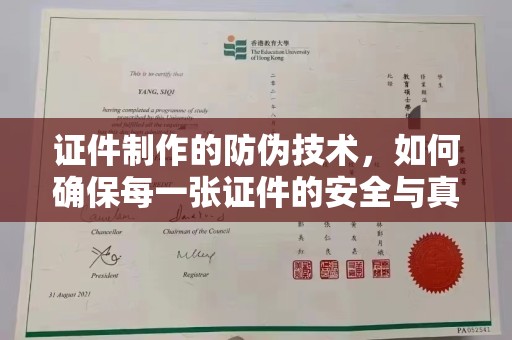 琼中证件制作的防伪技术，如何确保每一张证件的安全与真实