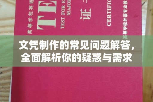 琼中文凭制作的常见问题解答，全面解析你的疑惑与需求