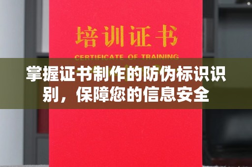 琼中掌握证书制作的防伪标识识别，保障您的信息安全