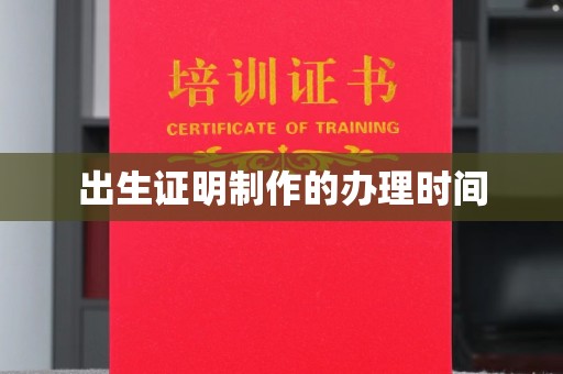 琼中出生证明制作的办理时间