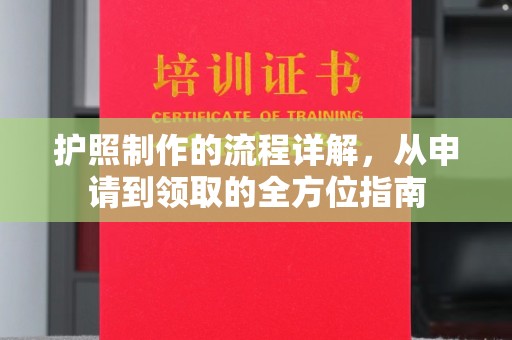 琼中护照制作的流程详解，从申请到领取的全方位指南