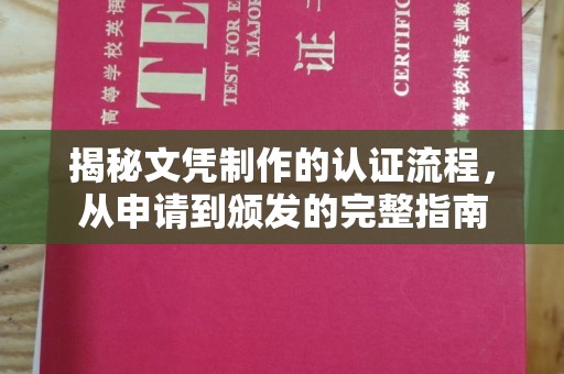 琼中揭秘文凭制作的认证流程，从申请到颁发的完整指南