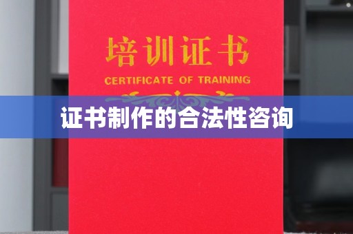 琼中证书制作的合法性咨询