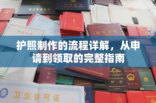 琼中护照制作的流程详解，从申请到领取的完整指南