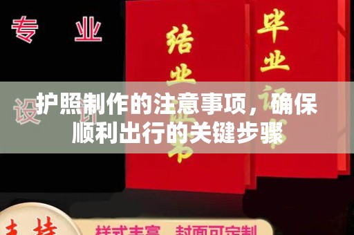 琼中护照制作的注意事项，确保顺利出行的关键步骤