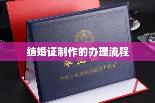 琼中结婚证制作的办理流程