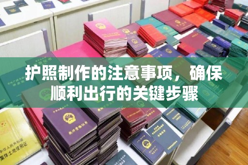 琼中护照制作的注意事项，确保顺利出行的关键步骤