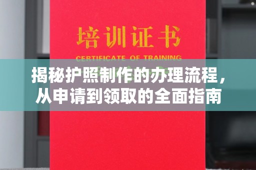 琼中揭秘护照制作的办理流程，从申请到领取的全面指南