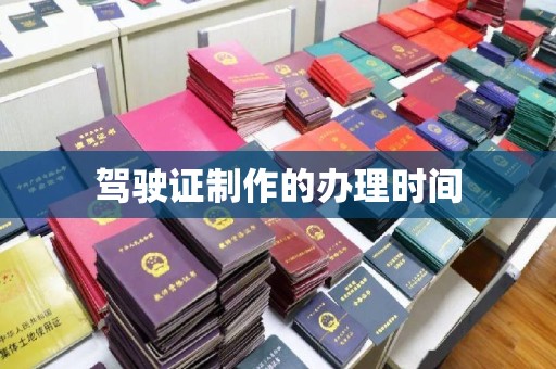 琼中驾驶证制作的办理时间