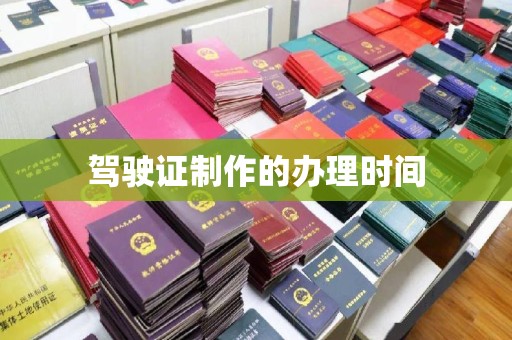琼中驾驶证制作的办理时间