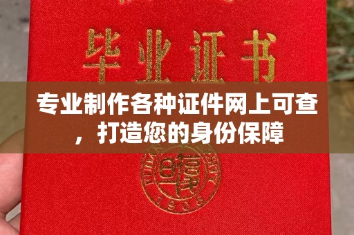 琼中专业制作各种证件网上可查，打造您的身份保障