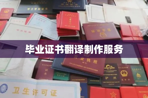 琼中毕业证书翻译制作服务