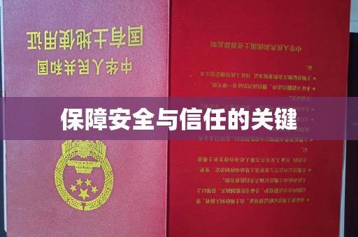 琼中保障安全与信任的关键