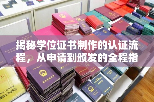 琼中揭秘学位证书制作的认证流程，从申请到颁发的全程指南
