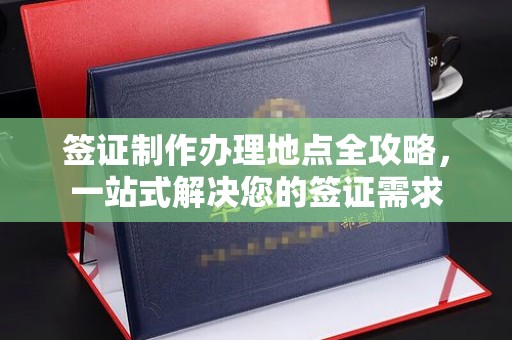 琼中签证制作办理地点全攻略，一站式解决您的签证需求