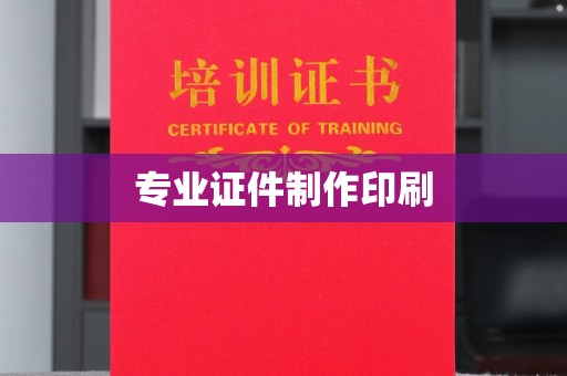 琼中专业证件制作印刷