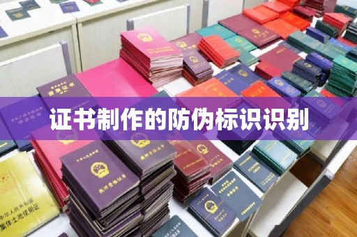 琼中证书制作的防伪标识识别