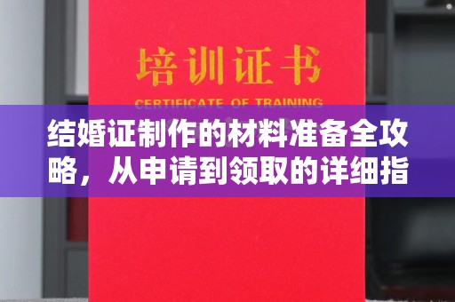 琼中结婚证制作的材料准备全攻略，从申请到领取的详细指南