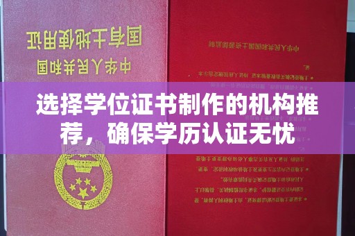 琼中选择学位证书制作的机构推荐，确保学历认证无忧