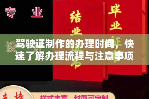 琼中驾驶证制作的办理时间，快速了解办理流程与注意事项