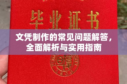 琼中文凭制作的常见问题解答，全面解析与实用指南