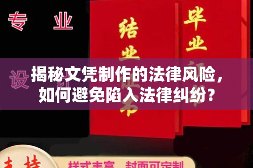 琼中揭秘文凭制作的法律风险，如何避免陷入法律纠纷？