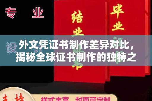 琼中外文凭证书制作差异对比，揭秘全球证书制作的独特之处
