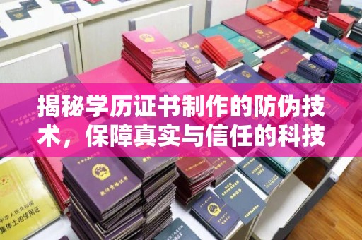 琼中揭秘学历证书制作的防伪技术，保障真实与信任的科技力量