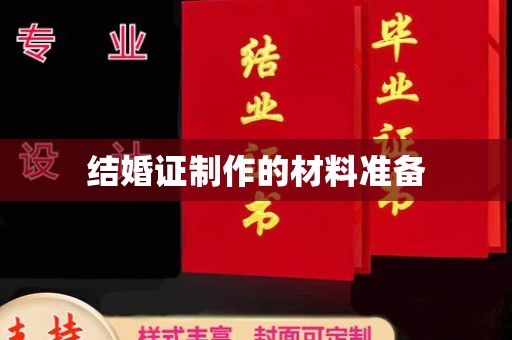 琼中结婚证制作的材料准备