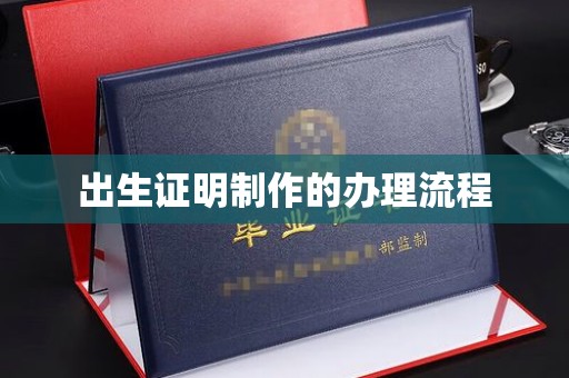 琼中出生证明制作的办理流程