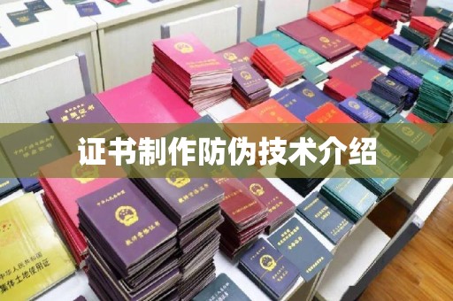 琼中证书制作防伪技术介绍