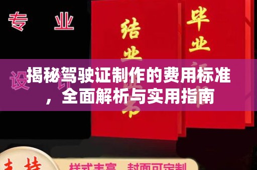 琼中揭秘驾驶证制作的费用标准，全面解析与实用指南