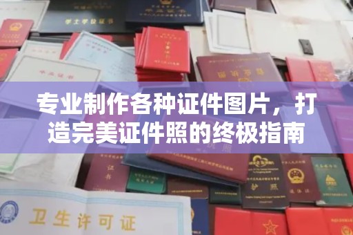 琼中专业制作各种证件图片，打造完美证件照的终极指南