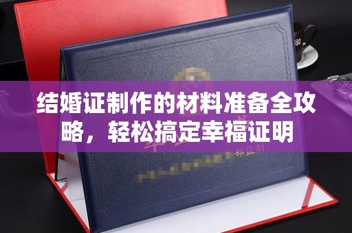 琼中结婚证制作的材料准备全攻略，轻松搞定幸福证明