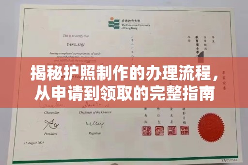 琼中揭秘护照制作的办理流程，从申请到领取的完整指南