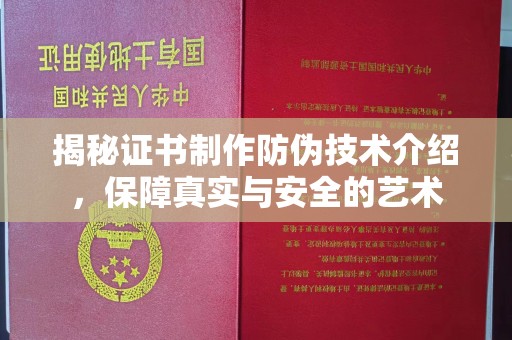 琼中揭秘证书制作防伪技术介绍，保障真实与安全的艺术