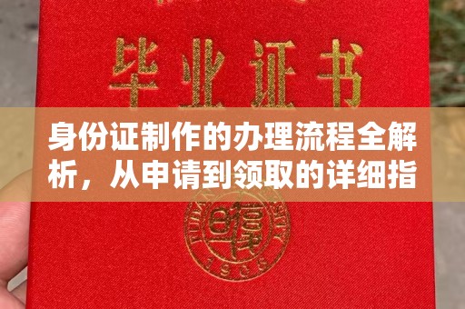 琼中身份证制作的办理流程全解析，从申请到领取的详细指南